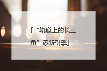 “轨道上的长三角”添新引擎