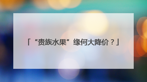 “贵族水果”缘何大降价？