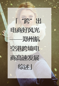 “跨”出电商好风光——郑州航空港跨境电商高速发展综述