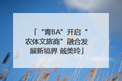 “青BA”开启“农体文旅商”融合发展新境界 戴美玲