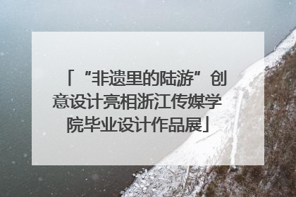 “非遗里的陆游”创意设计亮相浙江传媒学院毕业设计作品展