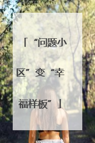 “问题小区”变“幸福样板”