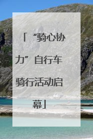 “骑心协力”自行车骑行活动启幕