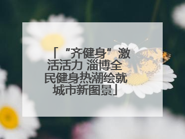 “齐健身”激活活力 淄博全民健身热潮绘就城市新图景
