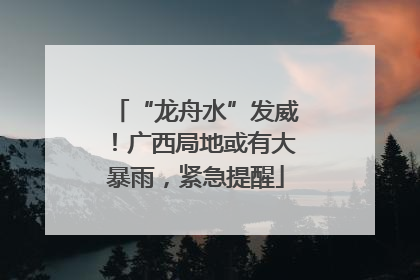 “龙舟水”发威！广西局地或有大暴雨，紧急提醒