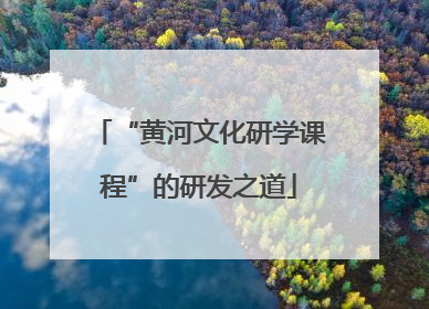 “黄河文化研学课程”的研发之道
