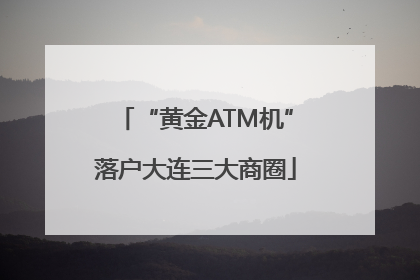 “黄金ATM机”落户大连三大商圈