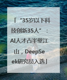 “35岁以下科技创新35人”：AI人才占半壁江山，DeepSeek研究员入选
