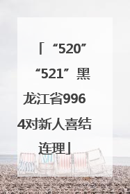 “520”“521”黑龙江省9964对新人喜结连理