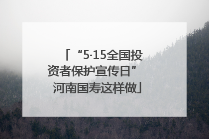 “5·15全国投资者保护宣传日” 河南国寿这样做