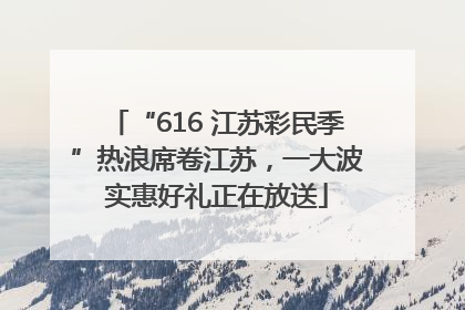 “616 江苏彩民季”热浪席卷江苏，一大波实惠好礼正在放送
