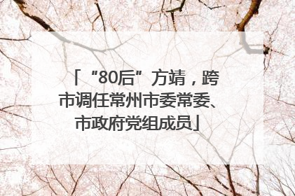 “80后”方靖，跨市调任常州市委常委、市政府党组成员