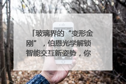 玻璃界的“变形金刚”，伯恩光学解锁智能交互新姿势，你get了吗？