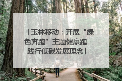 玉林移动：开展“绿色奔跑”主题健康跑 践行低碳发展理念