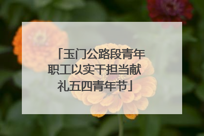玉门公路段青年职工以实干担当献礼五四青年节