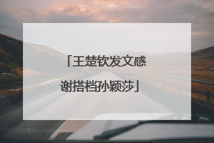 王楚钦发文感谢搭档孙颖莎