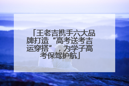 王老吉携手六大品牌打造“高考送考吉运穿搭”，为学子高考保驾护航