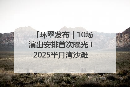 环翠发布｜10场演出安排首次曝光！2025半月湾沙滩音乐节即将举办