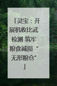 灵宝：开展机收比武检测 筑牢粮食减损“无形粮仓”