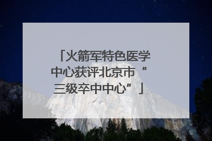 火箭军特色医学中心获评北京市“三级卒中中心”