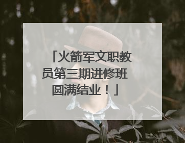 火箭军文职教员第三期进修班圆满结业！