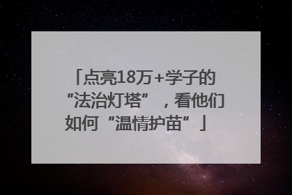点亮18万+学子的“法治灯塔”，看他们如何“温情护苗”