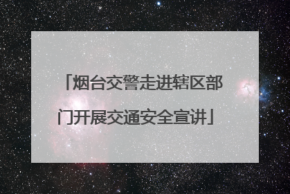 烟台交警走进辖区部门开展交通安全宣讲
