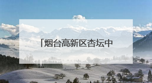 烟台高新区杏坛中学首届科技节启幕