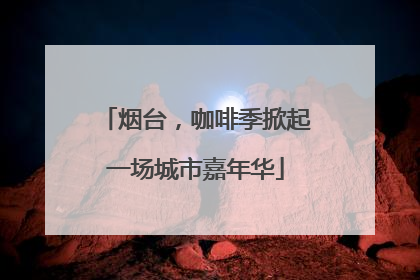 烟台，咖啡季掀起一场城市嘉年华