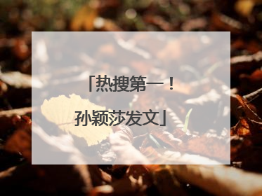 热搜第一！孙颖莎发文
