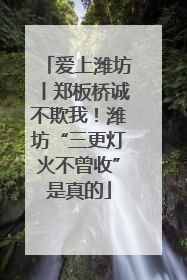 爱上潍坊丨郑板桥诚不欺我！潍坊“三更灯火不曾收”是真的