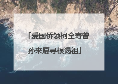 爱国侨领柯全寿曾孙来厦寻根谒祖