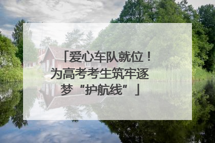 爱心车队就位！为高考考生筑牢逐梦“护航线”