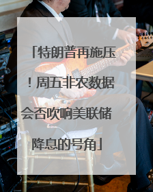 特朗普再施压！周五非农数据会否吹响美联储降息的号角