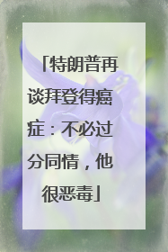 特朗普再谈拜登得癌症：不必过分同情，他很恶毒
