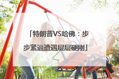 特朗普VS哈佛：步步紧逼遭遇层层硬刚