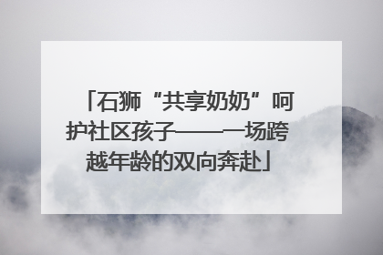 石狮“共享奶奶”呵护社区孩子——一场跨越年龄的双向奔赴