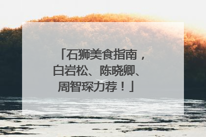石狮美食指南，白岩松、陈晓卿、周智琛力荐！