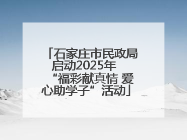 石家庄市民政局启动2025年 “福彩献真情 爱心助学子”活动