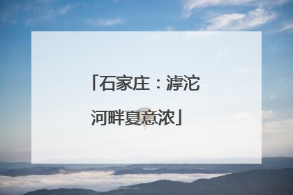 石家庄：滹沱河畔夏意浓