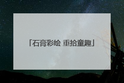 石膏彩绘 重拾童趣