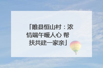 睢县恒山村：浓情端午暖人心 帮扶共建一家亲