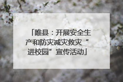 睢县：开展安全生产和防灾减灾救灾“进校园”宣传活动
