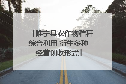 睢宁县农作物秸秆综合利用 衍生多种经营创收形式