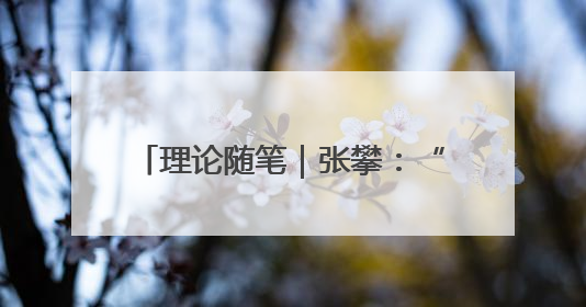 理论随笔｜张攀：“产-村-景”融合助推河南乡村振兴建设