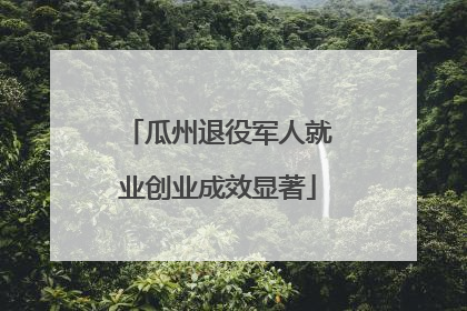瓜州退役军人就业创业成效显著