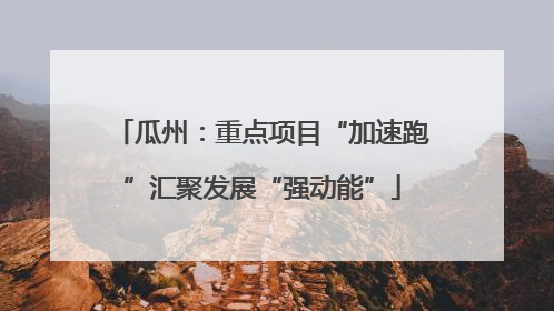 瓜州：重点项目“加速跑”汇聚发展“强动能”