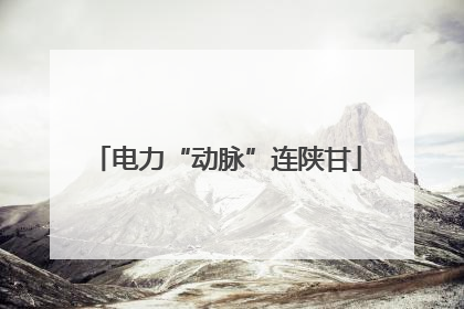 电力“动脉”连陕甘