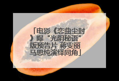 电影《恋曲尘封》曝“光阴秘语”版预告片 蒋雯丽马思纯演绎同角
