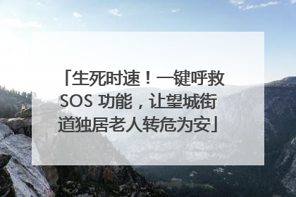 生死时速！一键呼救 SOS 功能，让望城街道独居老人转危为安